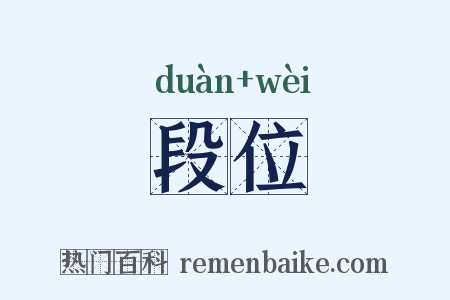 段位是什么意思的图片